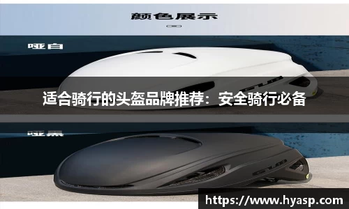 适合骑行的头盔品牌推荐：安全骑行必备