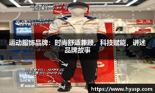 运动服饰品牌：时尚舒适兼顾，科技赋能，讲述品牌故事