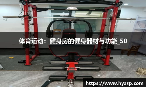 体育运动：健身房的健身器材与功能_50