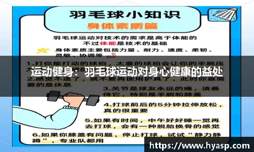 运动健身：羽毛球运动对身心健康的益处