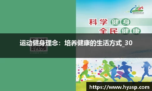运动健身理念：培养健康的生活方式_30