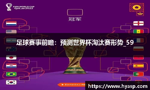 足球赛事前瞻：预测世界杯淘汰赛形势_59