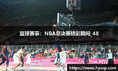 篮球赛事：NBA总决赛精彩瞬间_48